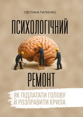 Психологічний ремонт: як підлатати голову й розправити крила - Спеціальна Книга