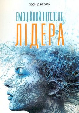 Емоційний інтелект лідера Емоційний інтелект лідера - Бізнес, Економіка і Саморозвиток