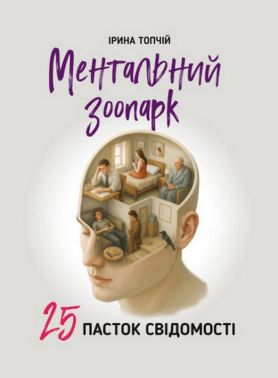 Ментальний зоопарк. 25 пасток свідомості Ментальний зоопарк. 25 пасток свідомості - Бізнес, Економіка і Саморозвиток