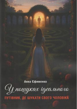 У пошуках ідеального. Путівник, де шукати свого чоловіка У пошуках ідеального. Путівник, де шукати свого чоловіка - Бізнес, Економіка і Саморозвиток