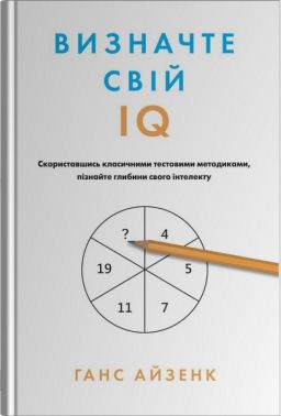 Визначте свій IQ Визначте свій IQ - Бізнес, Економіка і Саморозвиток