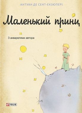 Маленький принц - Зарубіжні твори