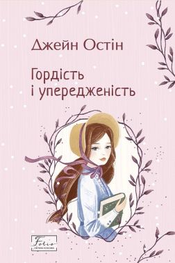 Гордість і упередженість Авт: Джейн Остін Вид-во: Фоліо Гордість і упередженість Авт: Джейн Остін Вид-во: Фоліо