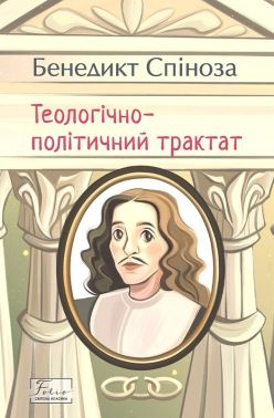 Теологічно-політичний трактат Теологічно-політичний трактат - Бізнес, Економіка і Саморозвиток