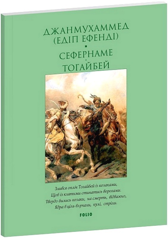 Сефернаме Тогайбей Авт: Джанмухаммед (Едіп Ефенді) Вид-во: Фоліо - фото 1