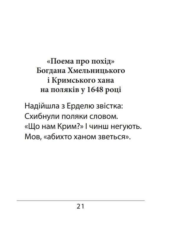 Сефернаме Тогайбей Авт: Джанмухаммед (Едіп Ефенді) Вид-во: Фоліо - фото 2