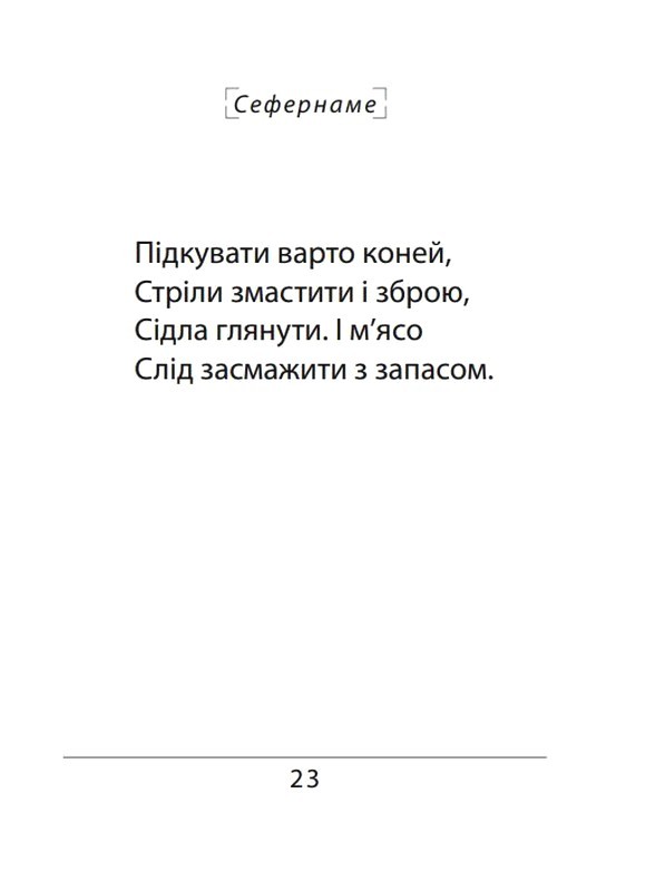 Сефернаме Тогайбей Авт: Джанмухаммед (Едіп Ефенді) Вид-во: Фоліо - фото 4