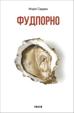 Фудпорно - Кулінарія