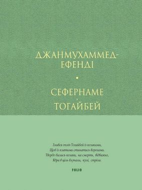 Сефернаме Тогайбей Авт: Джанмухаммед-Ефенді Вид-во: Фоліо