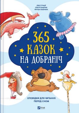 365 казок на добраніч 365 казок на добраніч - Дитяча бібліотека