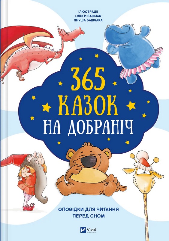 365 казок на добраніч - фото 1