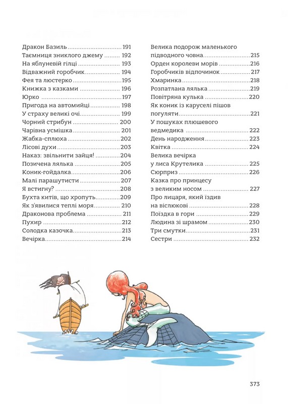 365 казок на добраніч - фото 5