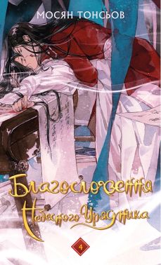 Благословення Небесного Урядник Том 4 Авт: Мосян Тонсьов Вид-во: Book Chef Благословення Небесного Урядник Том 4 Авт: Мосян Тонсьов Вид-во: Book Chef