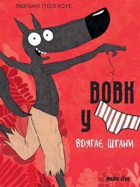 Вовк у трусах. Том 5. Вдягає штани Авт: Вілфрід Люпано Вид-во: Nasha Idea Вовк у трусах. Том 5. Вдягає штани Авт: Вілфрід Люпано Вид-во: Nasha Idea - книги комікси