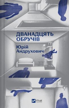 Дванадцять обручів (з кольоровим зрізом) Авт: Юрій Андрухович Вид-во: Vivat