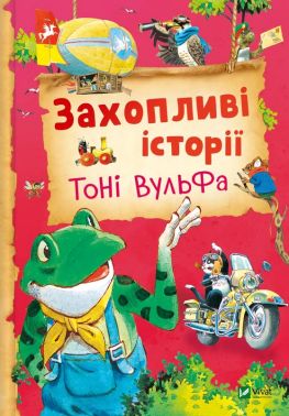 Захопливі історії Тоні Вульфа Захопливі історії Тоні Вульфа - Дитяча бібліотека