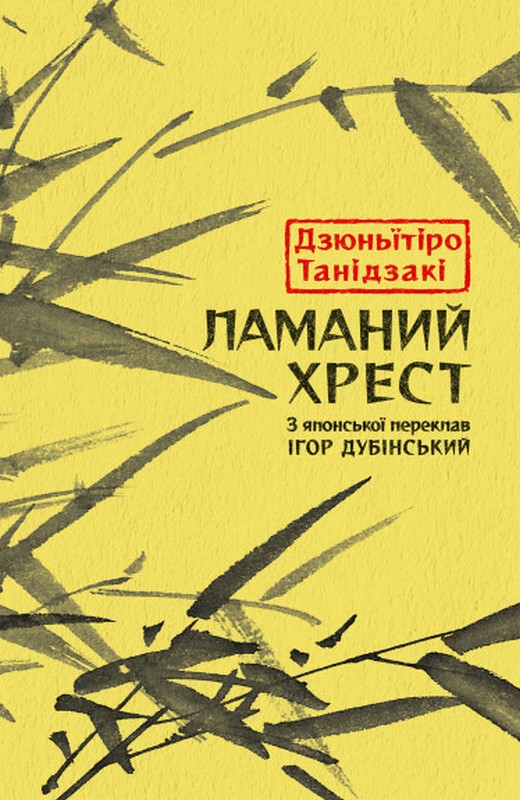 Ламаний хрест Авт: Дзюньїтiро Танідзакi Вид-во: Астролябія - фото 1