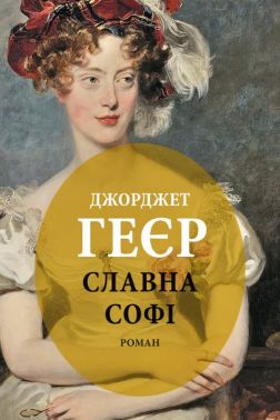 Славна Софі Авт: Джорджет Геєр Вид-во: Астролябія - Ексклюзивна класика