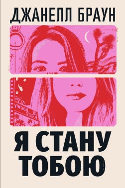 Я стану тобою Авт: Джанелл Браун Вид-во: РМ Я стану тобою Авт: Джанелл Браун Вид-во: РМ