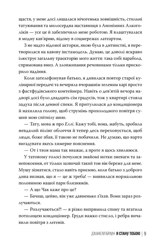 Я стану тобою Авт: Джанелл Браун Вид-во: РМ - фото 3