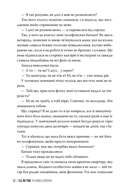 Я стану тобою Авт: Джанелл Браун Вид-во: РМ - фото 4