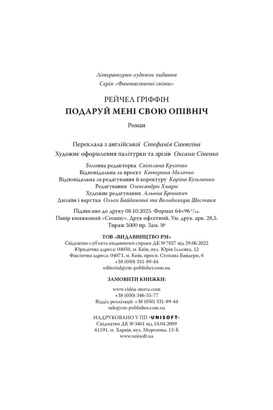 Подаруй мені свою опівніч Авт: Рейчел Ґріффін Вид-во: РМ - фото 8