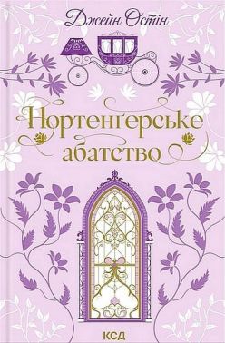 Нортенґерське абатство Авт: Джейн Остін Вид-во: КСД - Ексклюзивна класика