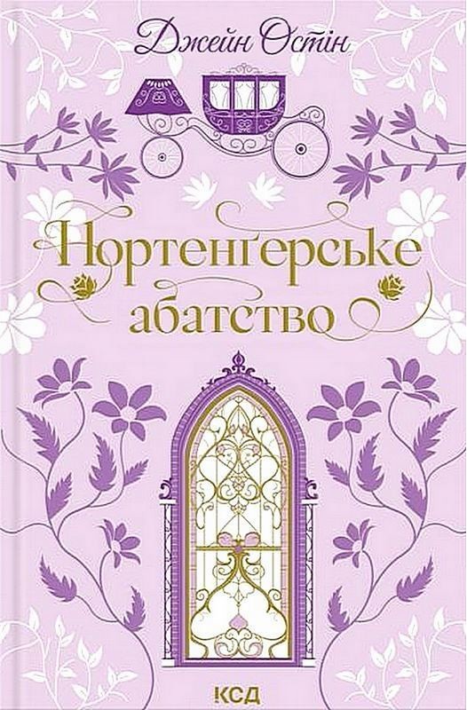 Нортенґерське абатство Авт: Джейн Остін Вид-во: КСД - фото 1