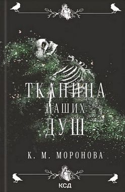 Гарлоу Санктум Книга 1 Тканина наших душ Авт: К. М. Моронова Вид-во: КСД