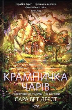 Крамничка чарів Книга 1 Авт: Сара Бет Дерст Вид-во: КСД