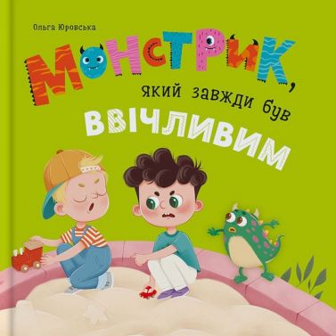 Монстрик, який завжди був ввічливим - Пізнавальна література