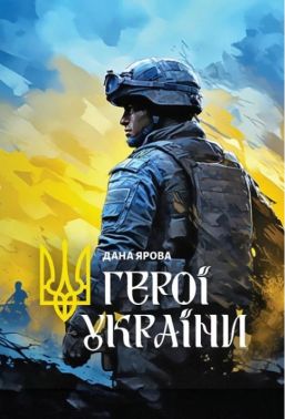 Герої України Авт: Дана Ярова Вид-во: Саміт-книга