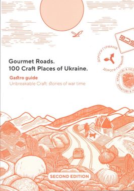 Gourmet Roads. 100 Craft Places of Ukraine. Gastro guide. Second edition. Stories of war time Gourmet Roads. 100 Craft Places of Ukraine. Gastro guide. Second edition. Stories of war time - Кулінарія