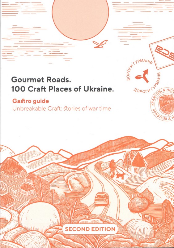 Gourmet Roads. 100 Craft Places of Ukraine. Gastro guide. Second edition. Stories of war time - фото 1