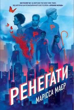 Ренегати Авт: Марісса Маєр Вид-во: READBERRY