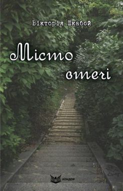 Місто втечі Авт: Вікторія Шкабой Вид-во: Кондор Місто втечі Авт: Вікторія Шкабой Вид-во: Кондор - Сучасні автори
