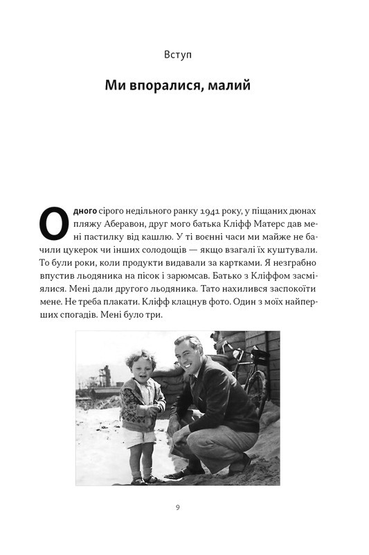 Ми впоралися, малий Авт: Ентоні Гопкінс Вид-во: Наш Формат - фото 2