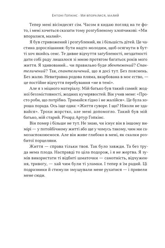 Ми впоралися, малий Авт: Ентоні Гопкінс Вид-во: Наш Формат - фото 3