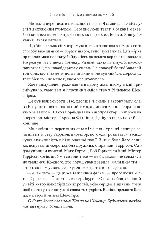Ми впоралися, малий Авт: Ентоні Гопкінс Вид-во: Наш Формат - фото 7