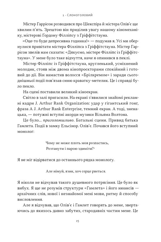 Ми впоралися, малий Авт: Ентоні Гопкінс Вид-во: Наш Формат - фото 8