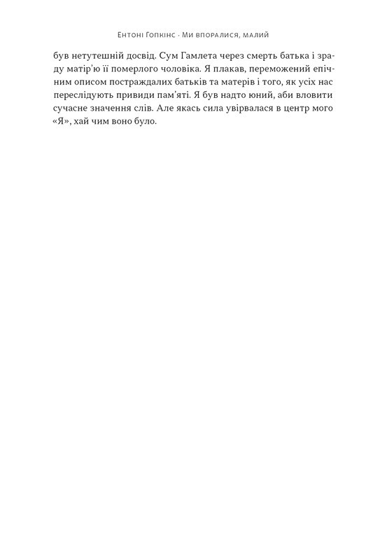 Ми впоралися, малий Авт: Ентоні Гопкінс Вид-во: Наш Формат - фото 9