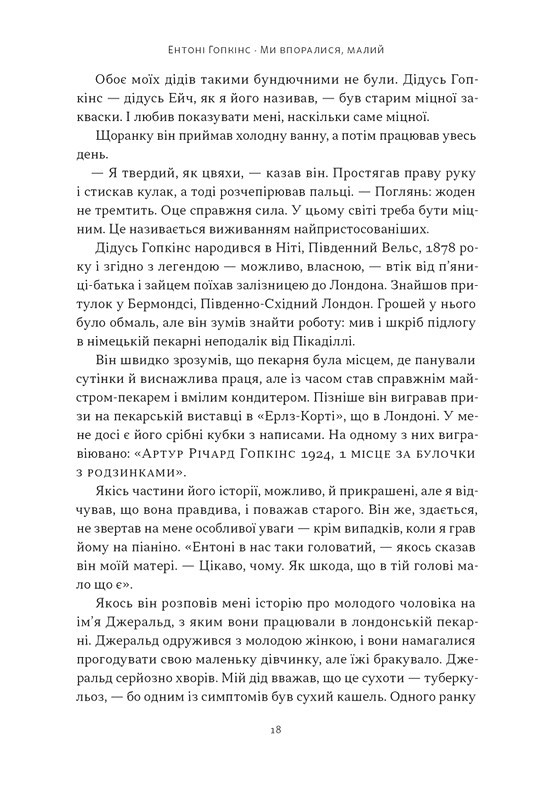 Ми впоралися, малий Авт: Ентоні Гопкінс Вид-во: Наш Формат - фото 11