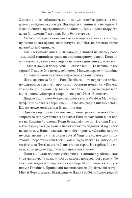 Ми впоралися, малий Авт: Ентоні Гопкінс Вид-во: Наш Формат - фото 13