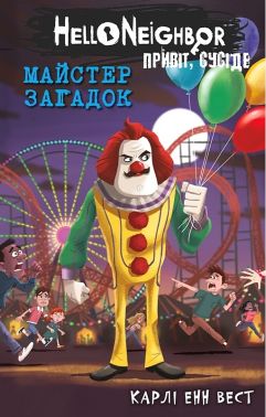 Привіт, сусіде Книга 6 Майстер загадок Авт: Карлі Енн Вест Вид-во: Book Chef