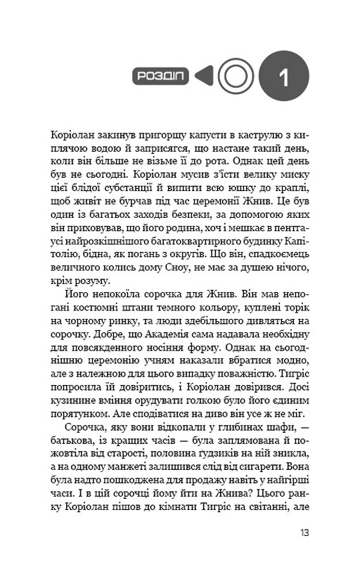 Балада про співочих пташок і змій Авт: Сюзанна Коллінз Вид-во: Book Chef - фото 6