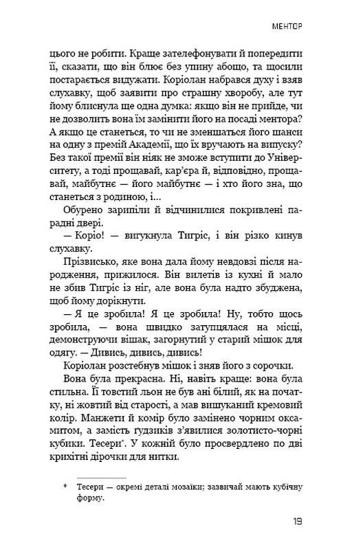 Балада про співочих пташок і змій Авт: Сюзанна Коллінз Вид-во: Book Chef - фото 12