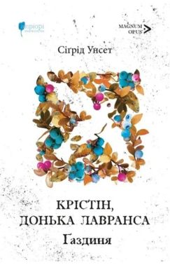 Крістін, донька Лавранса Книга 2 Ґаздиня Авт: Сіґрід Унсет Вид-во: Апріорі - Ексклюзивна класика