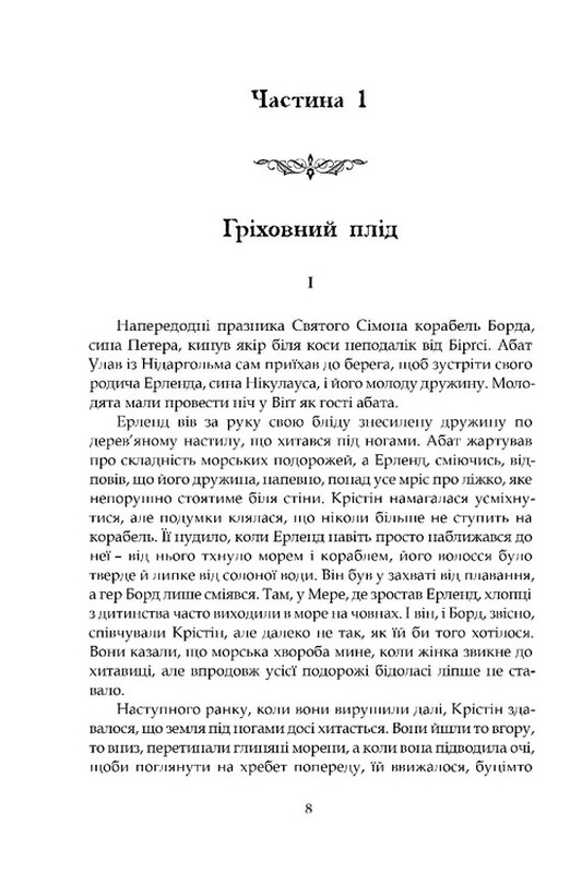 Крістін, донька Лавранса Книга 2 Ґаздиня Авт: Сіґрід Унсет Вид-во: Апріорі - фото 2