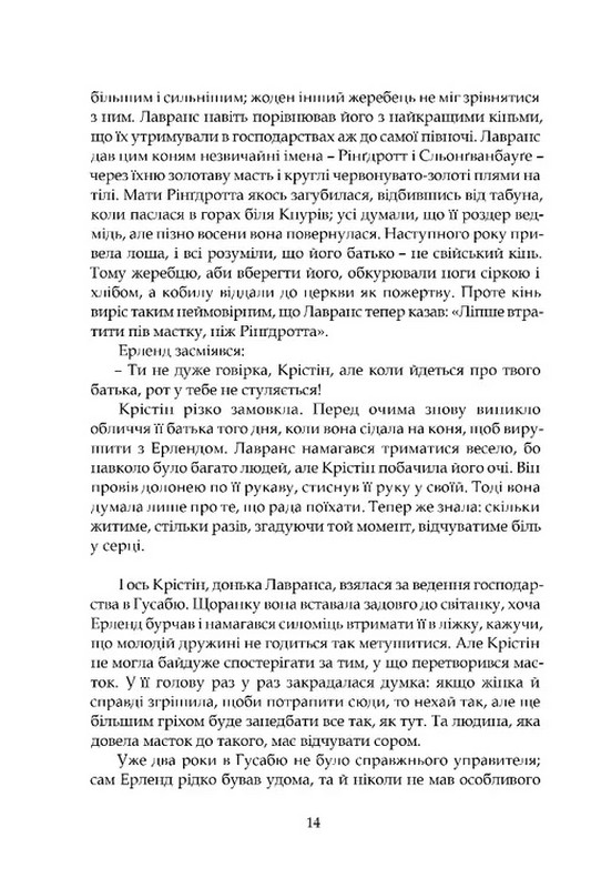 Крістін, донька Лавранса Книга 2 Ґаздиня Авт: Сіґрід Унсет Вид-во: Апріорі - фото 8