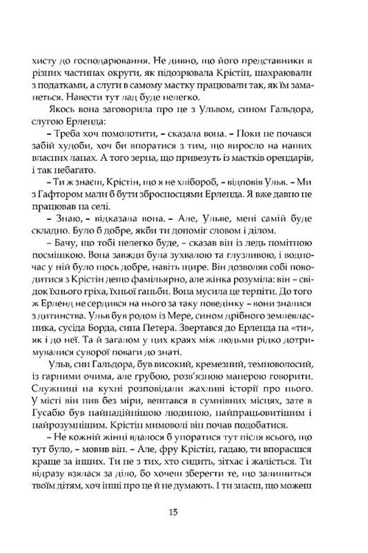 Крістін, донька Лавранса Книга 2 Ґаздиня Авт: Сіґрід Унсет Вид-во: Апріорі - фото 9